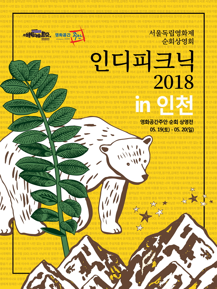 [영화공간주안] siff2018_인디피크닉_포스터.jpg