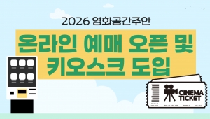 2026 ��ȭ�����־� �¶��� ���� �� Ű����ũ ���� �ȳ�