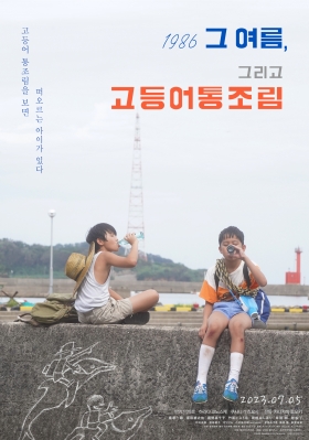 <¸ÀÀÖ´Â ¿µÈÁ¦> 1986 ±× ¿©¸§, ±×¸®°í °íµî¾î ÅëÁ¶¸²